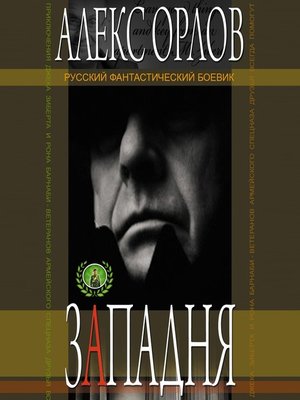 cover image of Западня